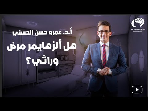 فيديو: هل مرض الزهايمر وراثي أم وراثي؟