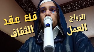 رقية فك عقد تعطيل الزواج و العمل (الثقاف) / الراقي المغربي زهير ادم