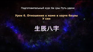Ба Цзы урок 6. Отношение к маме в карте бацзы. У син Ба Цзы урок 6. Отношение к маме в карте бацзы. У син