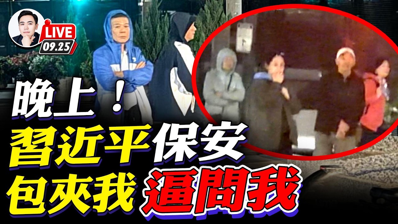 親歷赤匪在“華府”胡作非為！我在習近平訪美期間，從黑夜到白天，走了大半個DC市中心，遇到太多事！遍地秘密警察、中共面孔｜大宇拍案驚奇 live！09.25.2026