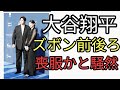 大谷翔平が喪服、ズボン前後ろ反対　なぜ後ろ前にはくのか？