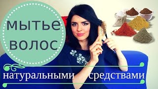 Мытье Волос РЖАНОЙ МУКОЙ, СОДОЙ, ГОРЧИЦЕЙ, ГЛИНОЙ - Мне Понравилось!