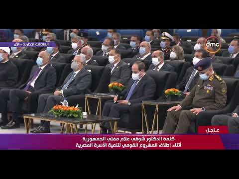 تغطية خاصة كلمة د شوقي علام مفتي الجمهورية أثناء إطلاق المشروع القومي لتنمية الأسرة المصرية 