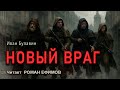 НОВЫЙ ВРАГ (аудиокнига). БОЕВАЯ ФАНТАСТИКА. Иван Булавин. Читает Роман Ефимов.