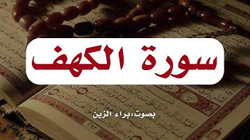 نور بين الجمعتين I سورة الكهف كاملة بصوت خاشع