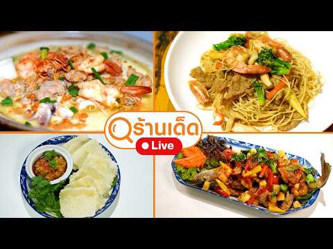 ร้านเด็ด | ครัวเปี่ยมรส, บัวไหลก๋วยเตี๋ยวต้มยำ, จิว บะกุ๊ดเต๋ ติ่มซำ | 19 เม.ย. 69