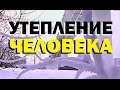 Галилео. Утепление человека