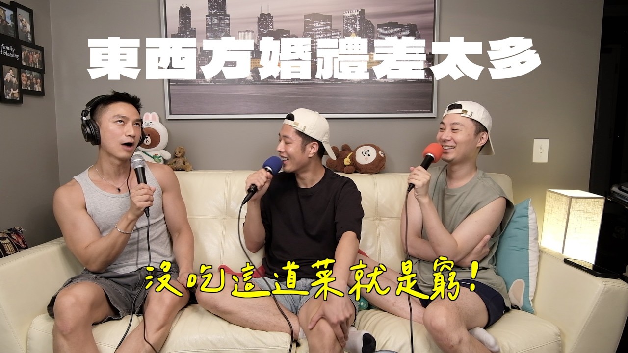 醬剛剛豪EP24｜我的婚禮上新聞被迫下架？因為我有簽保密協議？中國大戶人婚禮吃住全包！婚禮不吃這道菜=窮！中西方婚禮習俗、禁忌大不同！