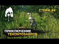 Стрим The Isle Evrima #4 - Сервер Megalodon Evrima. Приключение Тенонтозавров