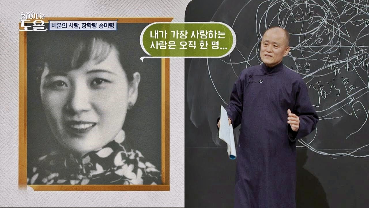 장학량의 죽음을 막은 송미령(장개석 아내), 이유는? 사랑하니깐♥ 차이나는 도올 3회 - YouTube