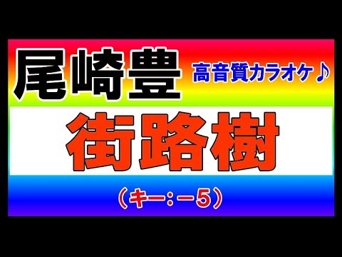 ★尾崎豊『街路樹』【－５キーカラオケ音源公開！】高音質！（移調：キー下げ）