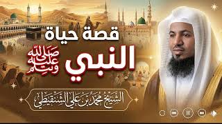 قصة حياة النبي ﷺ كاملة منذ الميلاد حتى الوفاة بأسلوب مؤثر مليء بالعبر والدروس | الشيخ محمد الشنقيطي screenshot 4