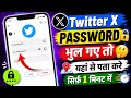 Twitter ka password kaise pata kare | Twitter x ka password kaise dekhe | Twitter x password