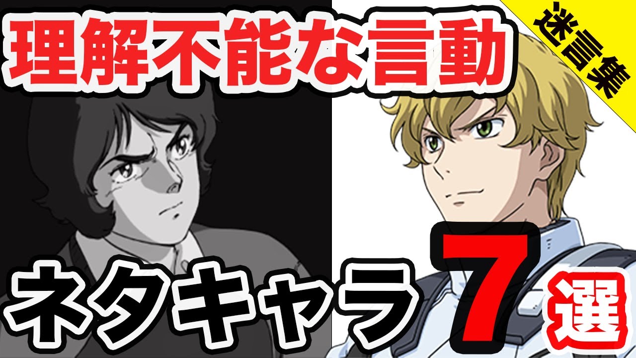 機動戦士ガンダム もはや謎解き 癖強キャラの不思議な名言集９選 ネタキャラ Youtube