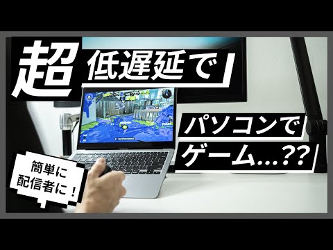 【気軽に配信者になれる】PCでSwitchが遊べるモノ。しかもラグなしってマジ...？【ShadowCast】