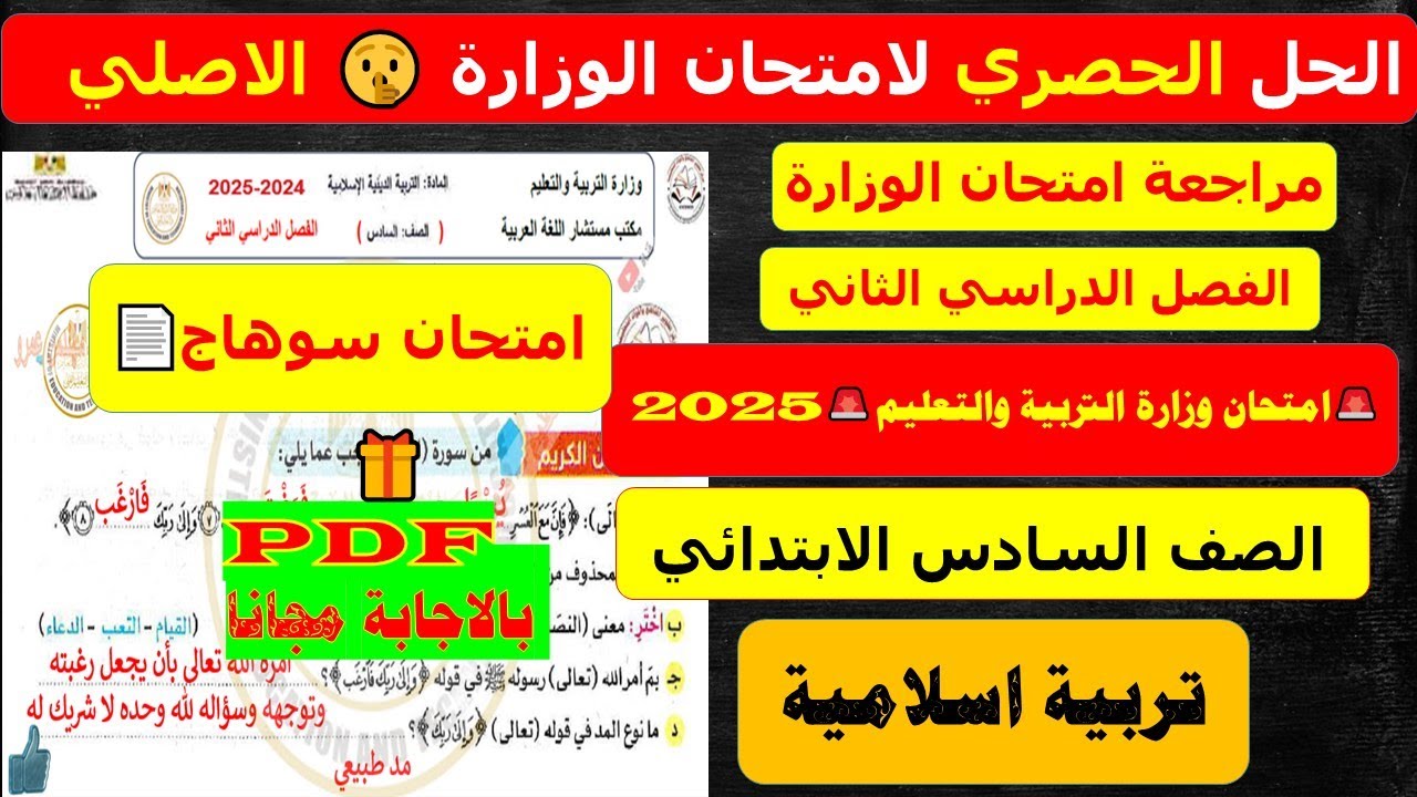 مراجعة تربية دينية إسلامية للصف السادس الابتدائي | حل امتحان دين نهاية العام الترم الثاني 2025