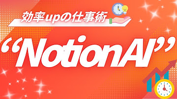 【AI活用術】「Notion AI」～メモ・議事録・報告書の効率UP術～