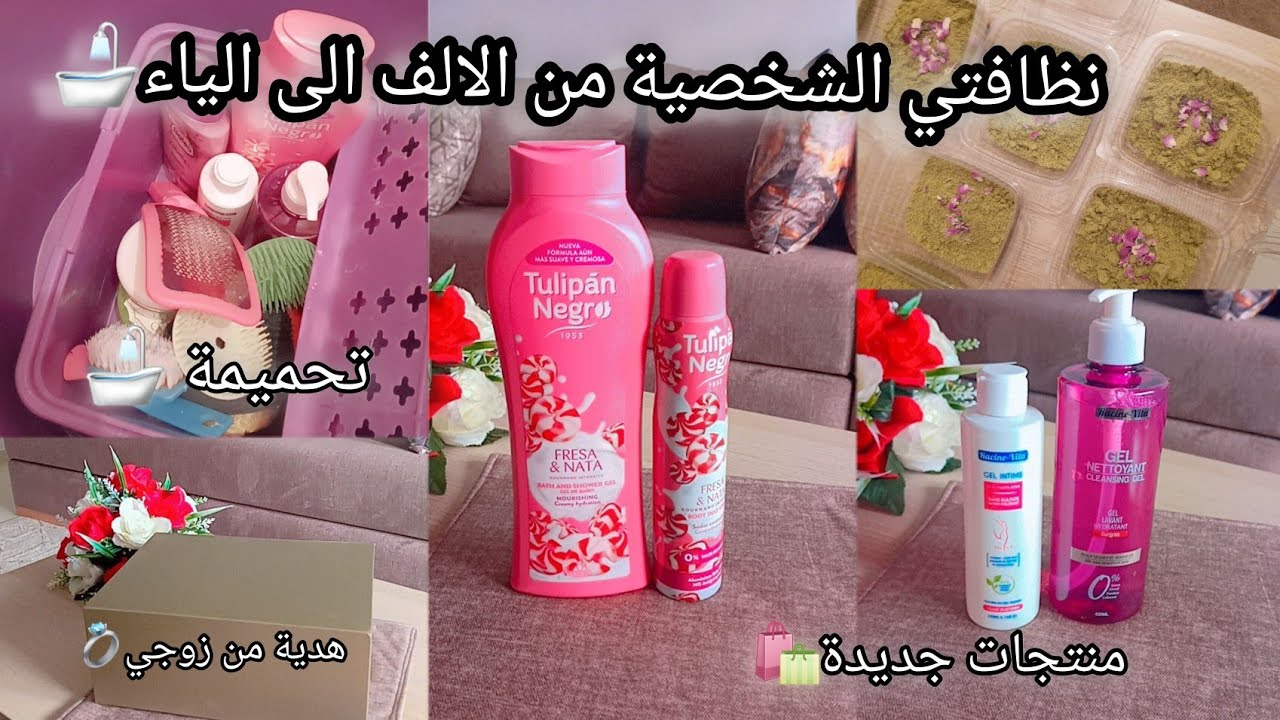 كيف اعتني بنفسي بعد الاهمال 🌸عناية الشاملة من راسك رجليك🌸 بالتبريمة مغربية وسكراب خطير🌸منتجات جديدة🛍
