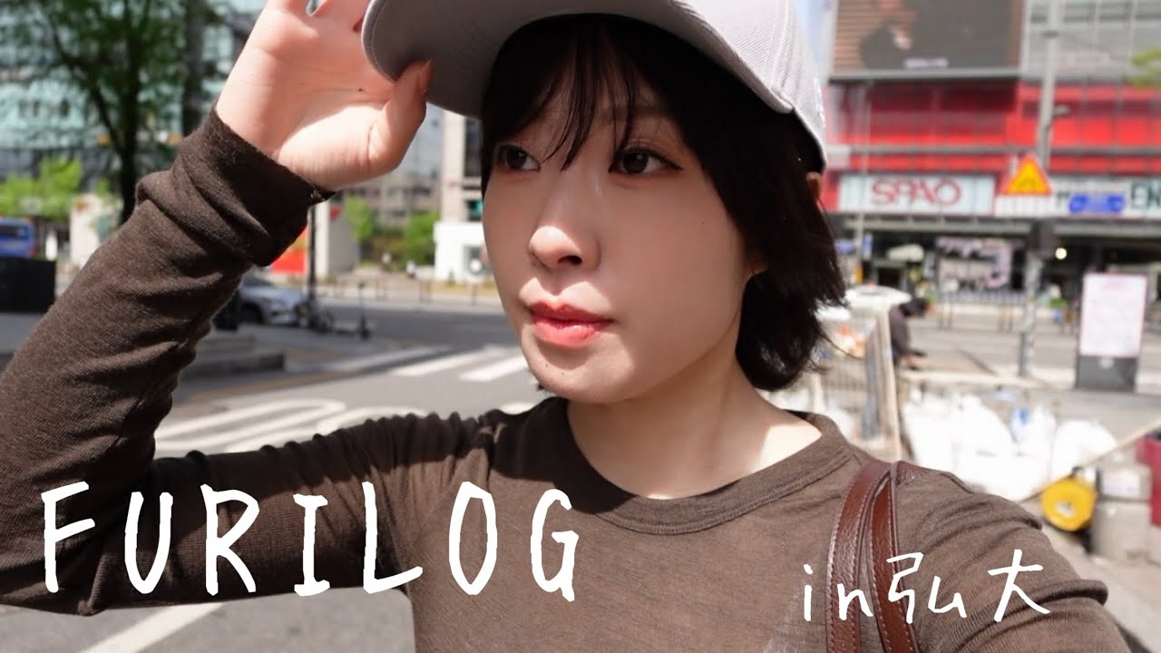 【FURILOG】in弘大