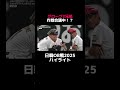 #稲葉篤紀 、#福留孝介 、#糸井嘉男 がグローブを被り作戦会議中!?#日韓ドリームプレーヤーズゲーム2025 #ABEMA でハイライト、フルマッチを無料公開中!!