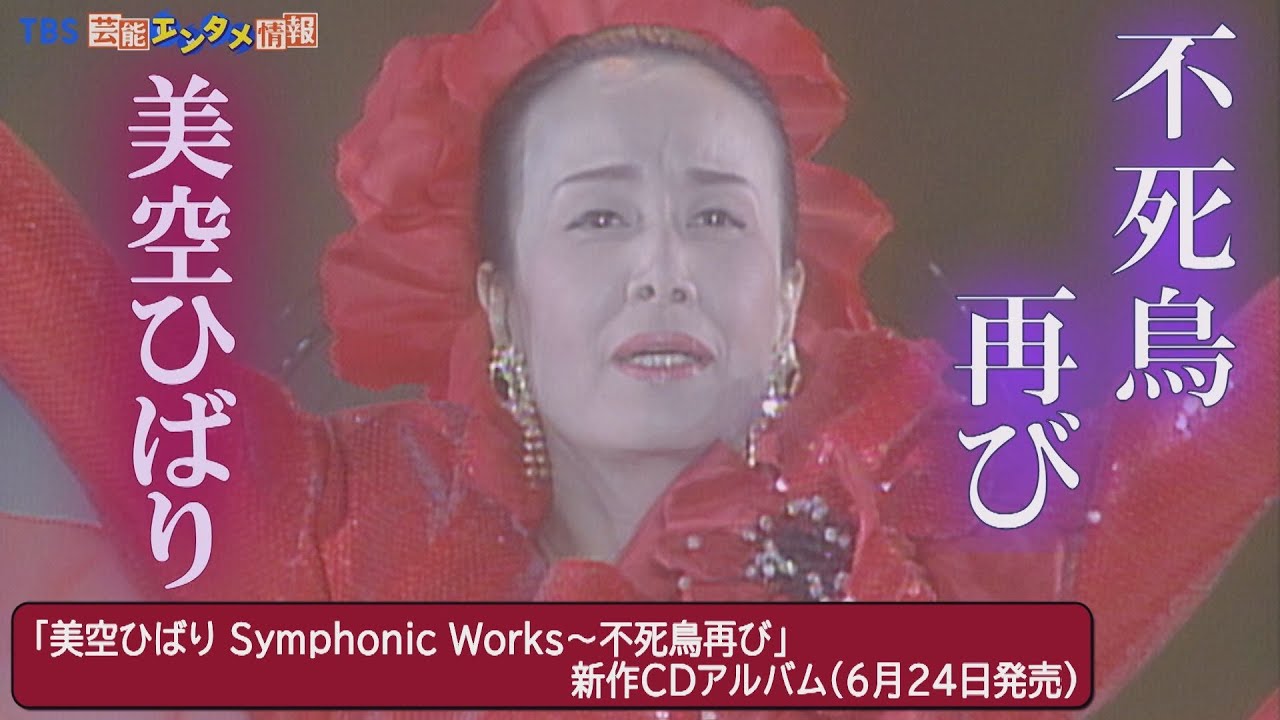 不死鳥再び】美空ひばりさんの命日にフルオーケストラの演奏とコラボ