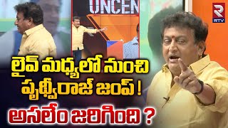 Prudhvi Raj Vs RTV Anchor | లైవ్ మధ్యలో నుంచి వెళ్లిపోయిన పృథ్వీరాజ్ ! AP Elections 2024 | RTV