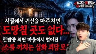 【무서운이야기 실화 모음】시골에서 귀신을 마주치면 도망칠 곳도 없다 한밤중 외딴 마을에서 벌어진 소름 끼치는 실화 괴담 모음ㅣ돌비공포라디오ㅣ괴담ㅣ미스테리 인터뷰ㅣ시청자 사연ㅣ오싹툰