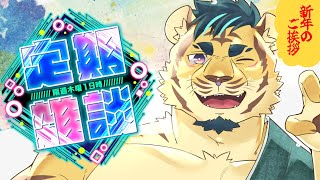 【隔週木曜】お年玉、最後にもらったのはいつだ…？【定期雑談】
