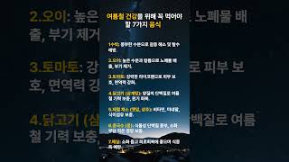 여름 건강을 위해 꼭 먹어야 할 7가지 음식 | 여름음식 | 여름건강 | 건강식단 #보양식 #여름건강 #튼튼건강