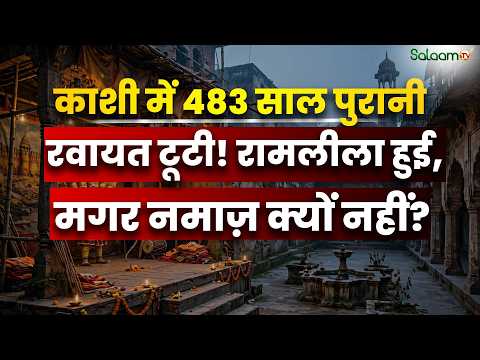 काशी की गंगा-जमुनी तहज़ीब पर सवाल! 483 साल बाद क्यों नहीं हुई नमाज़? | Salaam TV Original
