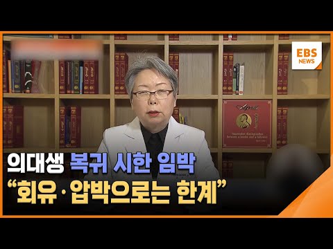 <strong>의대생</strong> 복귀 시한 임박…&amp;quot;회유·압박으로는 한계&amp;quot; / EBS뉴스 2025. 03. 18