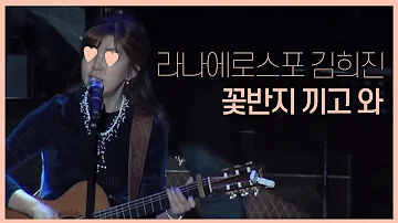 라나에로스포 꽃반지 끼고