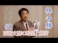 #２ 林千勝先生講演「日本の勝算と敗北 - 現代への教訓 – 近衛文麿の野望と挫折 」
