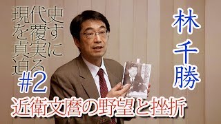 #２ 林千勝先生講演「日本の勝算と敗北 - 現代への教訓 – 近衛文麿の野望と挫折 」