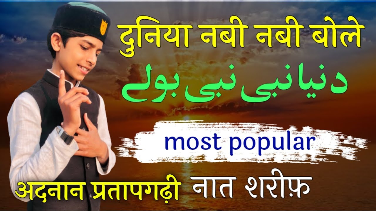 Adnan Pratapgarhis Most Popular Naat Sharif Duniya Nabi Nabi Bole