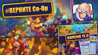 RUSH ROYALE 11.0| САМОЕ ПРОВАЛЬНОЕ ОБНОВЛЕНИЕ | ПОДЗЕМЕЛЬЯ