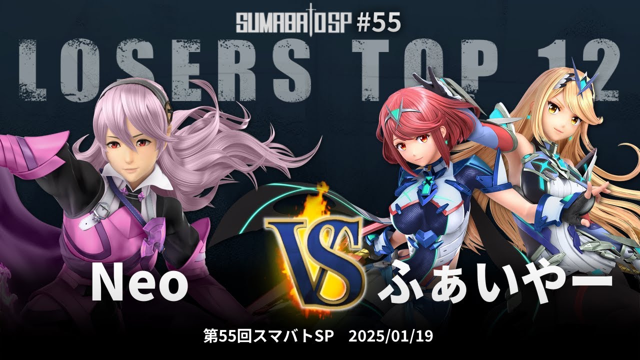 第55回スマバトSP Losers Top 12 - Neo(カムイ) vs ふぁいやー(ホムラ/ヒカリ) - スマブラSP大阪大会