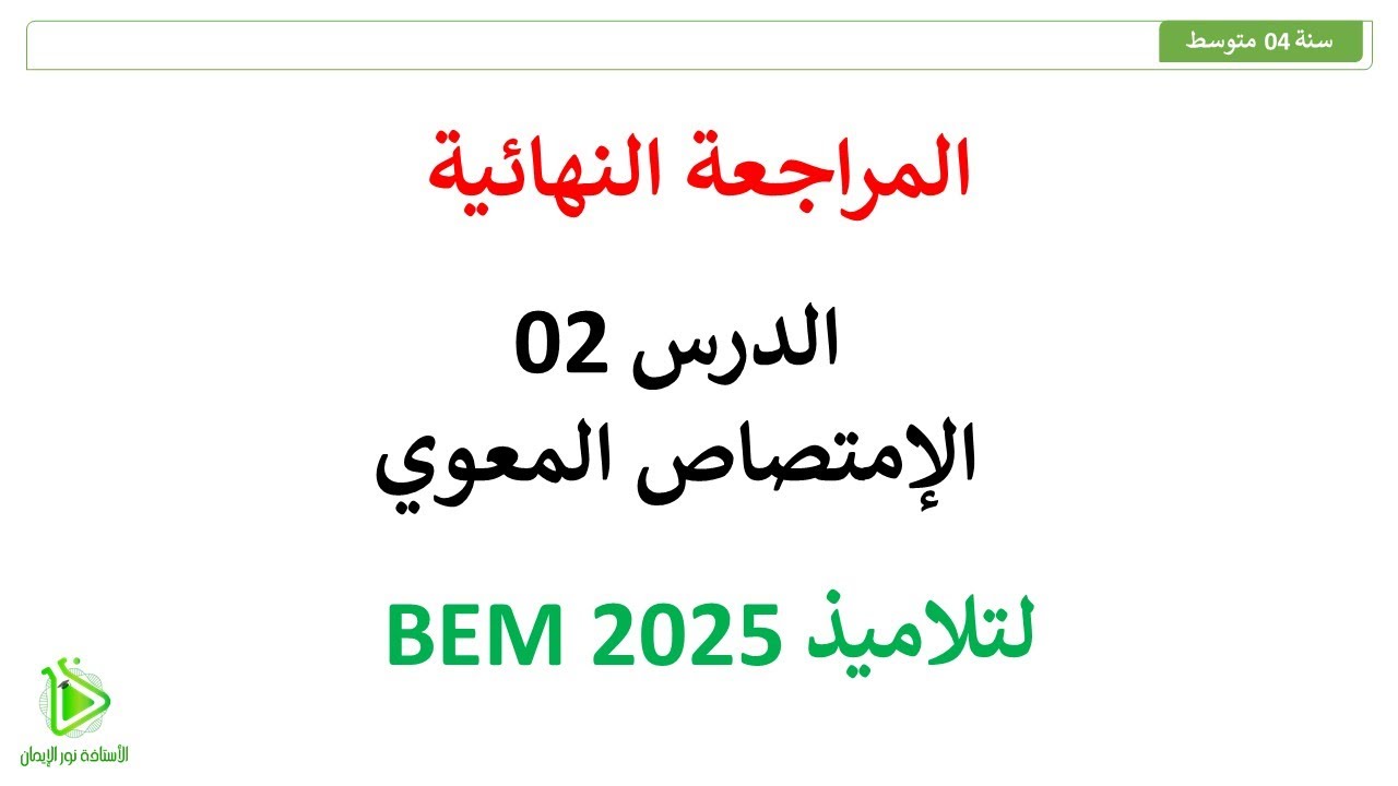 المراجعة النهائية -  الإمتصاص المعوي - علوم طبيعية سنة 04 متوسط