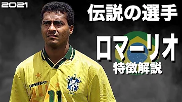 ロマーリオ 使用 感