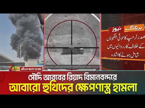 সৌদি আরবের রিয়াদ বিমানবন্দরে আবারো হুথিদের ক্ষে/প/ণা/স্ত্র হা/ম/লা | Saudi Arabia | Huthi | Riyad
