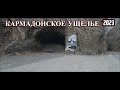 Кармадонское ущелье 2023