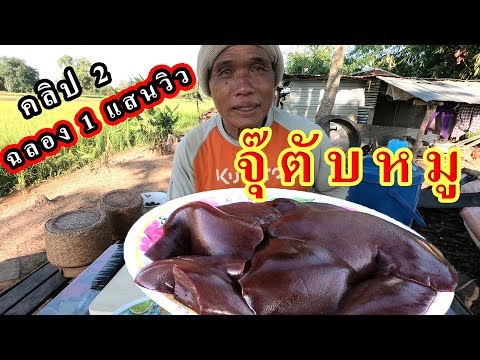 จุ๊ตับหมูสดๆ คลิป 2 ฉลองแสนวิว พ่อใหญ่ หน่อ อิสานบ้านดงน้อย กับตับหมู 1 กิโล 5ขีด แซ่บๆๆๆคัก