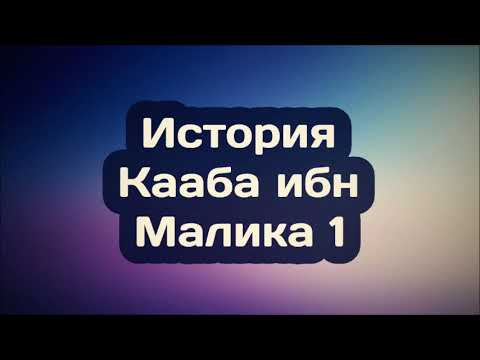 История Кааба ибн Малика 1 || Абу Яхья Крымский