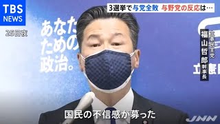 与党全敗、野党「政治とカネ、コロナ対応に国民不信が募った」