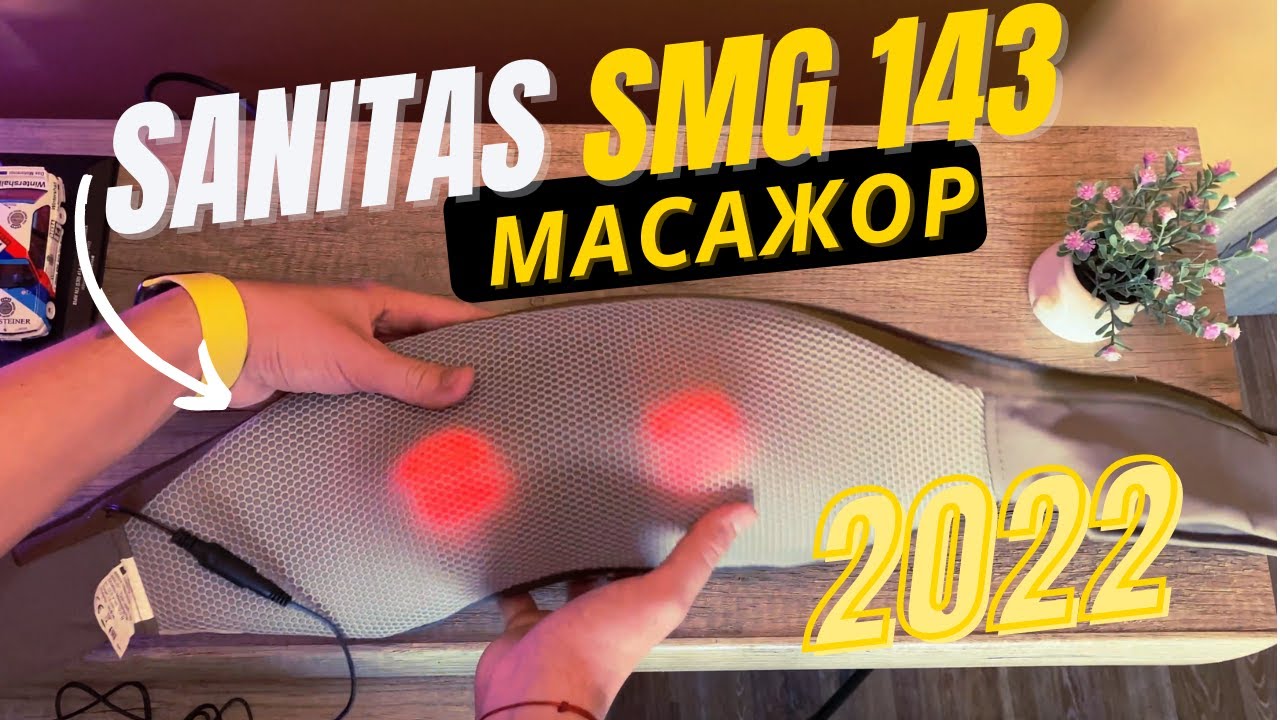 SANITAS SMG 143 - ШИАЦУ МАСАЖОР ОТ KAUFLAND - РЕВЮ 