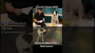 #Oscars2024 Jimmy Kimmel กับ Messi จาก Anatomy of A Fall ให้ Messi ไปฉี่ใส่ดาวของ Matt Damon