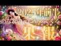 【キテマス😎キテマス😎✨🌠】2025年前半にあなたの元にやってくる果報🕊️💌#タロット#リーディングメッセージ