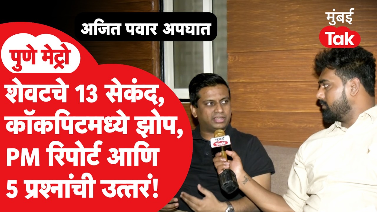 Ajit Pawar Accident Report : DGCA चा अहवालावर शंका, Captain Gaurav Jadhav यांच्याकडून चिरफाड!