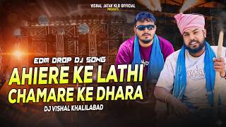 Ahire Ke Lathi Chamare Ke Dhara Dj Remix | Dj vishal Khalilabad अहीरे के लाठी चमारे के धारा Dj Song
