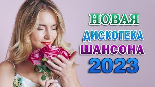 КРАСИВЫЕ ПЕСНИ 2023 - ДУШЕВНЫЕ ПЕСНИ ♥ СБОРНИК ♥ RUSSIAN MUSIC